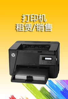 打印機(jī)租賃
