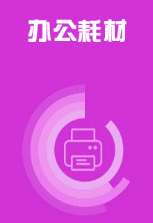 辦公耗材